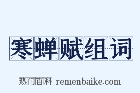 寒蝉赋组词是什么意思的图片